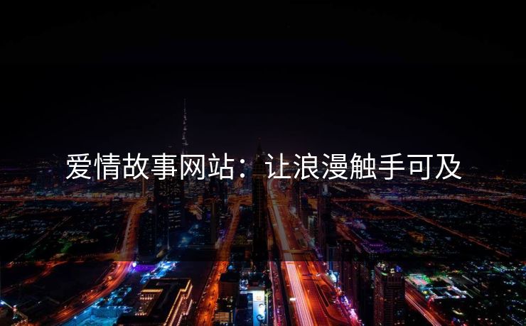 爱情故事网站：让浪漫触手可及