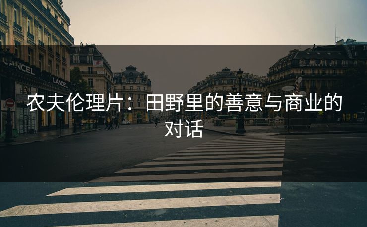 农夫伦理片：田野里的善意与商业的对话